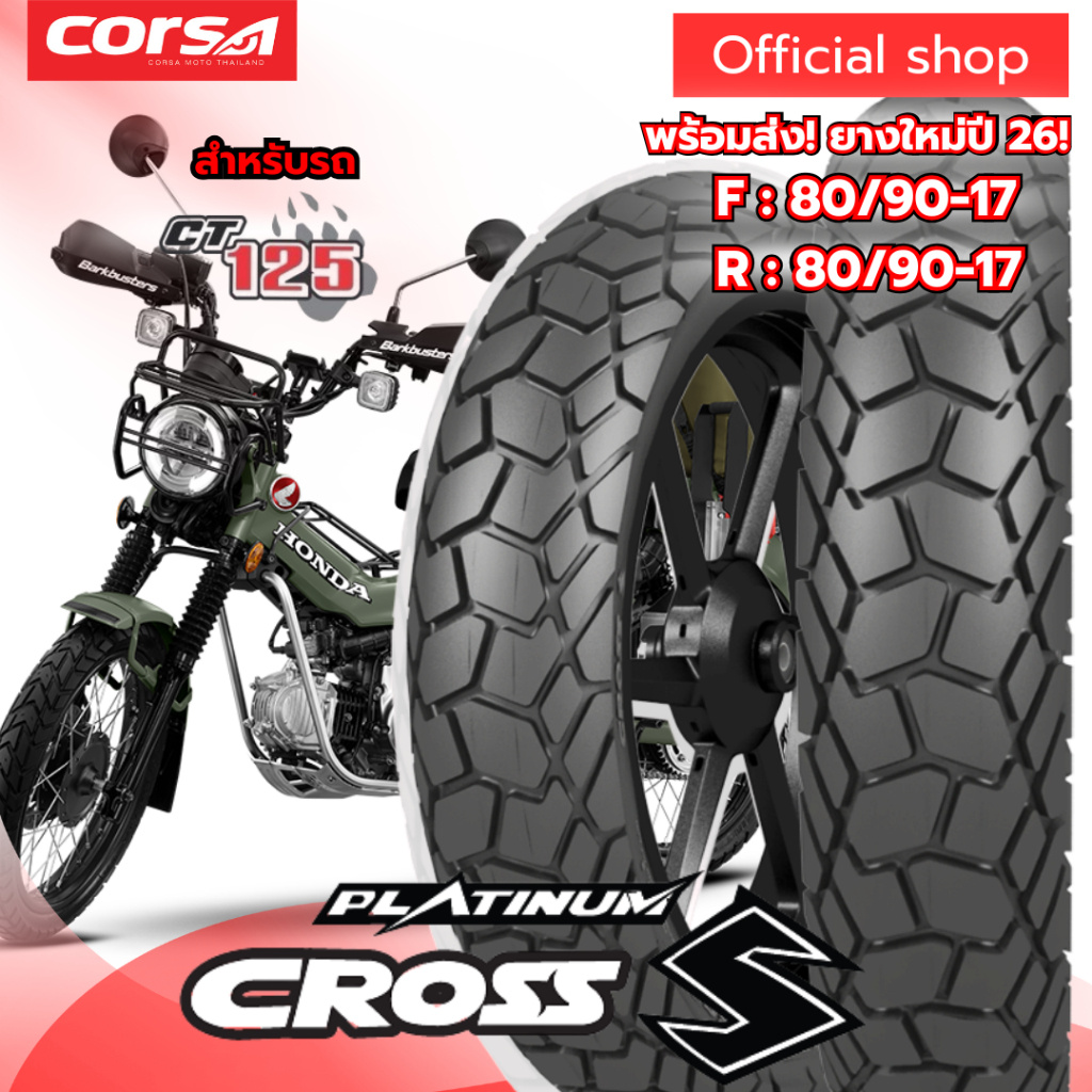 ยาง Corsa รุ่น Platinum  Cross-S ใส่ CT125 ยาง TL คุณภาพสูง👍