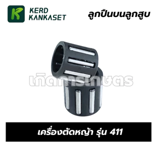 ลูกปืนลูกสูบ ลูกปืนก้าน เครื่องตัดหญ้า รุ่น 411