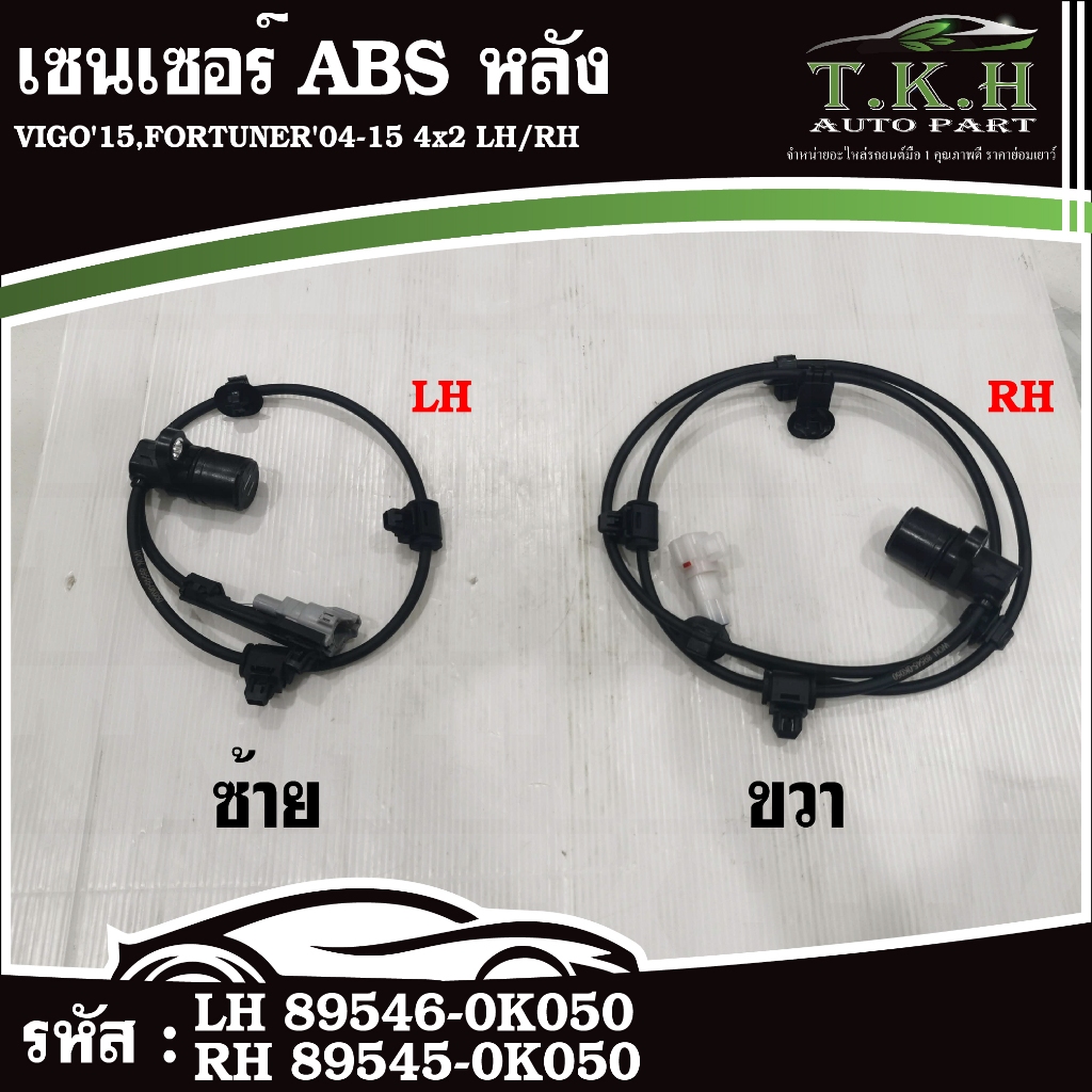 เซนเซอร์ ABS หลัง VIGO'15,FORTUNER'04-15 4x2 LH #89546-0K050 RH #89545-0K050