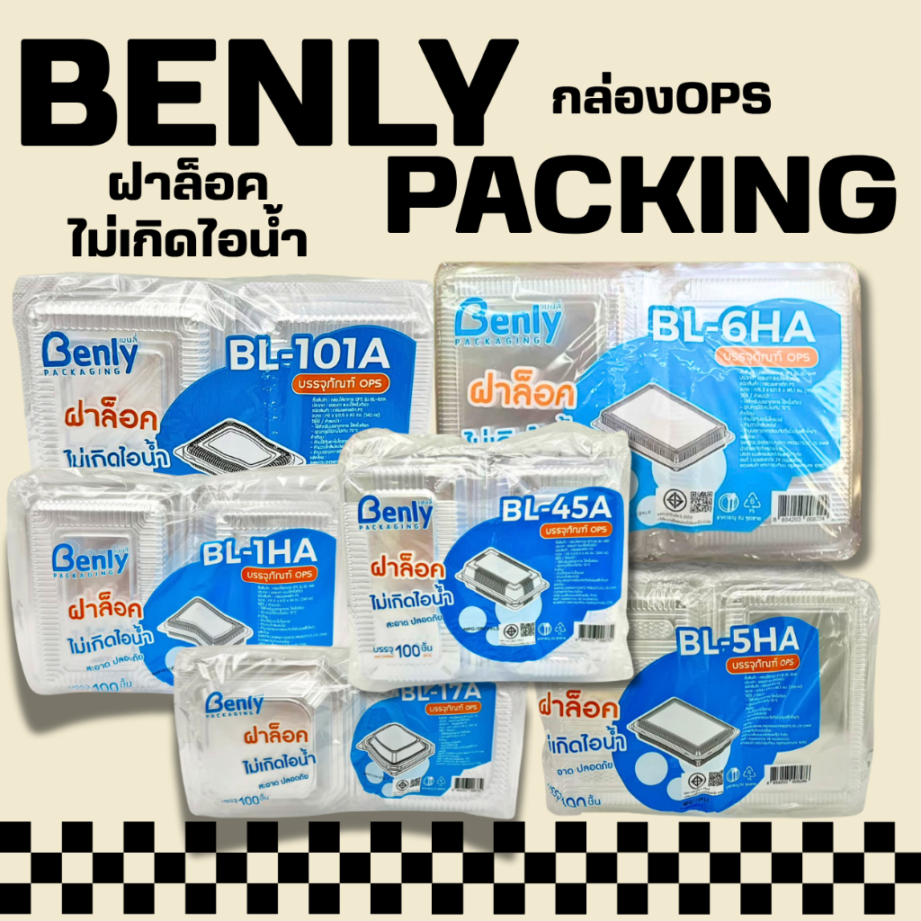 กล่องใส่ops กล่องใส่อาหารฝ่าล็อคได้ ไม่เกิดไอน้ำ Benly