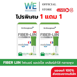[1แถม1+พร้อมส่ง] Dr.Khongkwan Fiber-liin ไฟเบอร์ลีน ดร.ของขวัญ ดีท็อกซ์ ปรับสมดุลลำไส้ ขับถ่าย