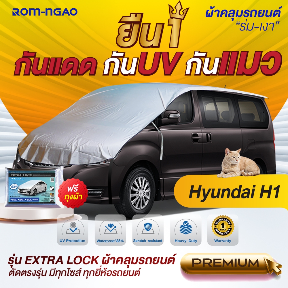 ผ้าคลุมรถยนต์ รุ่น Extra Lock สำหรับรถตู้ Hyundai H1