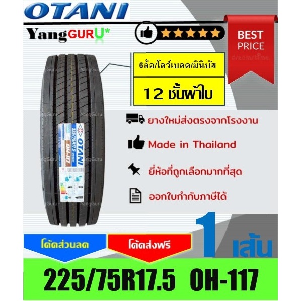 ยางรถบรรทุก 225/75R17.5 OTANI โอตานิ รุ่น OH-117 12ชั้นผ้าใบ, ยางรถบรรทุก ขอบ17.5 (จำนวน 1 เส้น)
