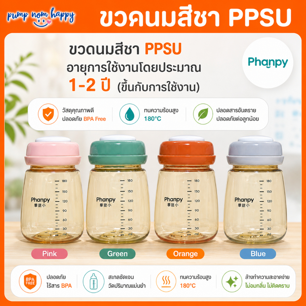 Phanpy ขวดนมสีชาคอกว้าง PPSU ใช้ได้นานถึง 1-2 ปี ใส่กับกรวย Spectra, Youha, Malish, Attitude mom etc. ได้