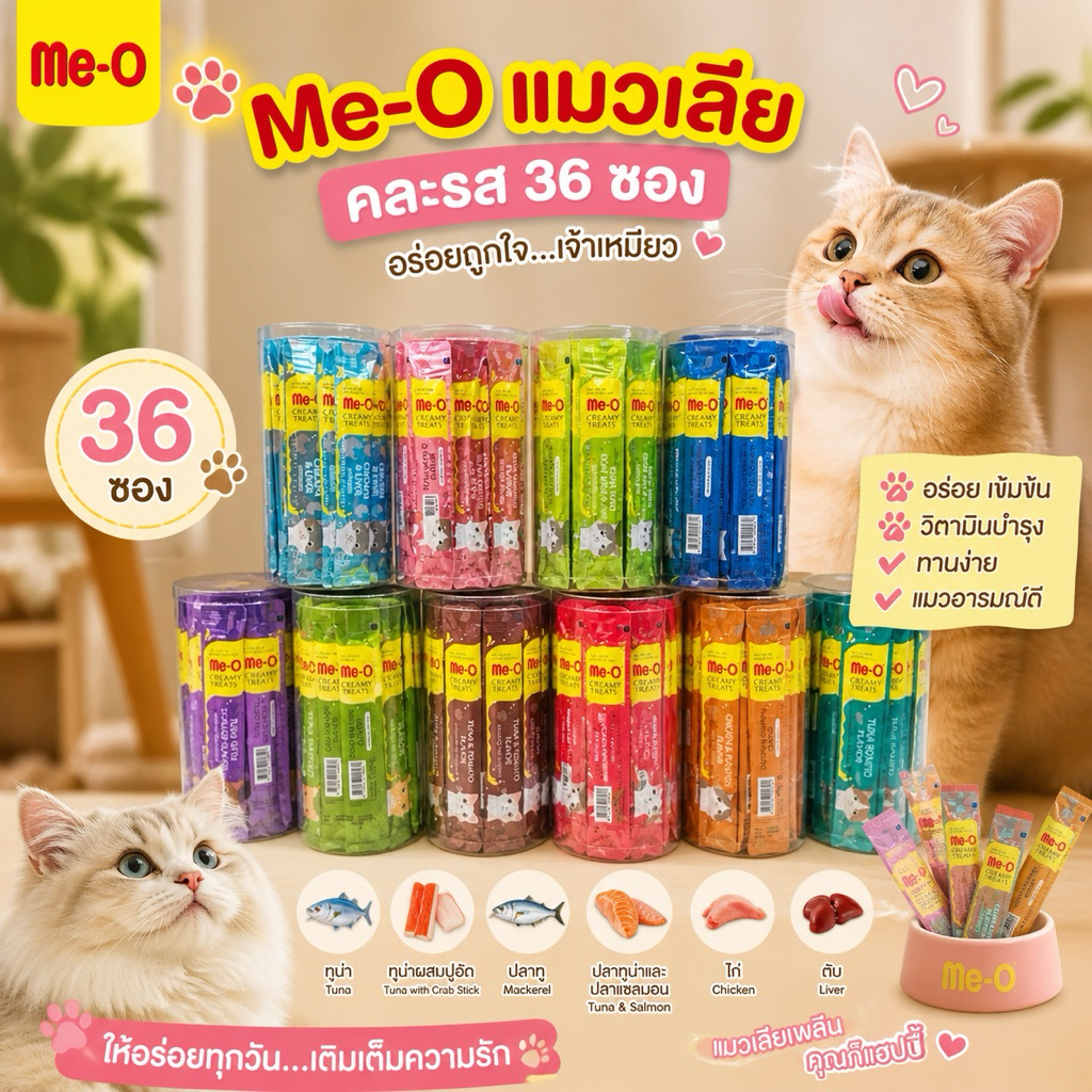 Me-o Creamy มีโอแมวเลีย ขนาด 15 กรัม มี 7 รสชาติ