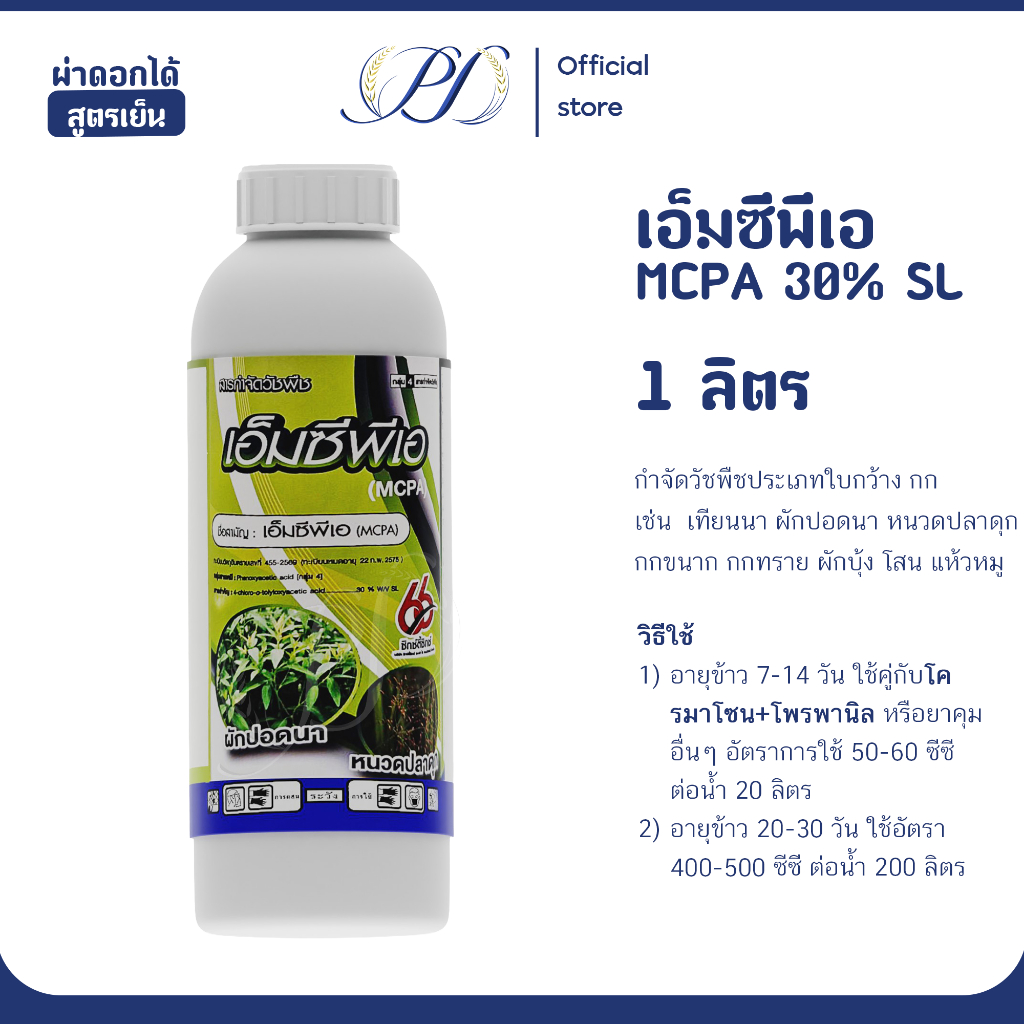 MCPA เอ็มซีพีเอ 1 ลิตร สารกำจัดหญ้าใบกว้างและกกในนาข้าว (ซิกซ์ตี้ซิกซ์)