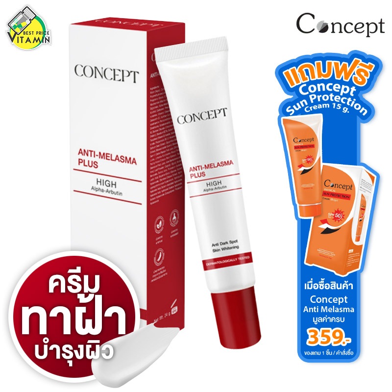 Concept Anti Melasma Plus คอนเซ็ปท์ แอนตี้ เมลาสม่า พลัส [สินค้ามีให้เลือก 2 ขนาด] ครีมทาฝ้า ฝ้าแดด 