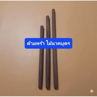 ด้ามพร้า เล็ก-กลาง-ใหญ่ ไม้เนื้อแข็งนาคบุตร ไม้พล