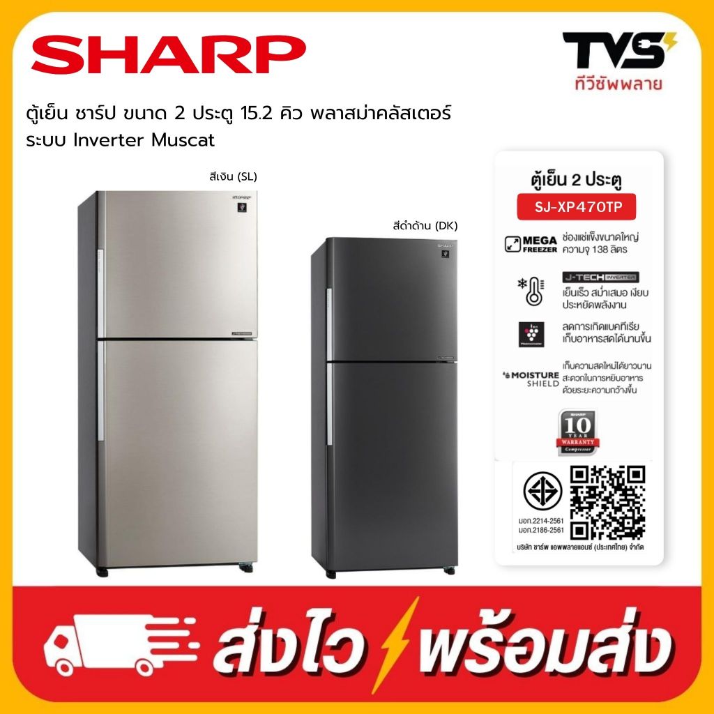 SHARP ตู้เย็น 2 ประตู ระบบอินเวอร์เตอร์ ขนาด 15.2 คิว รุ่น SJ-XP470TP สีเงิน และสีเทาดำ