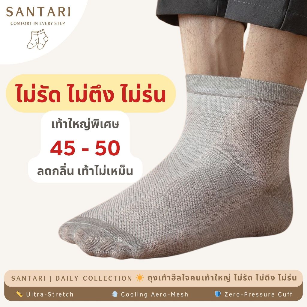 𝗦𝗔𝗡𝗧𝗔𝗥𝗜 𝗕𝗶𝗴 𝗦𝘁𝗲𝗽 | ☀️ ถุงเท้า ไซส์ใหญ่พิเศษ 45-50 ข้อกว้าง ไม่รัด ไม่ตึง ไม่ร่น เท้าอูมใส่สบาย ระบายอากาศดี เท้าไม่เหม็น