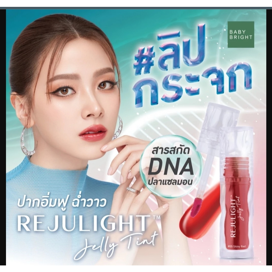Baby Bright Rejulight Jelly Tint 3 กรัม/ เบบี้ไบร์ท รีจูไลท์ เจลลี่ทินท์ ลิปกระจกเนื้อเจล สัมผัสนุ่มชุ่มชื้น บางเบา