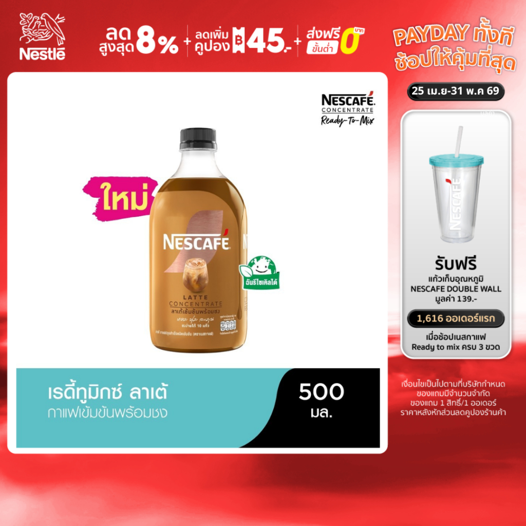 NESCAFE Ready-to-Mix Latte เนสกาแฟ เรดี้ทูมิกซ์ ลาเต้เข้มข้นพร้อมชง 500มล.