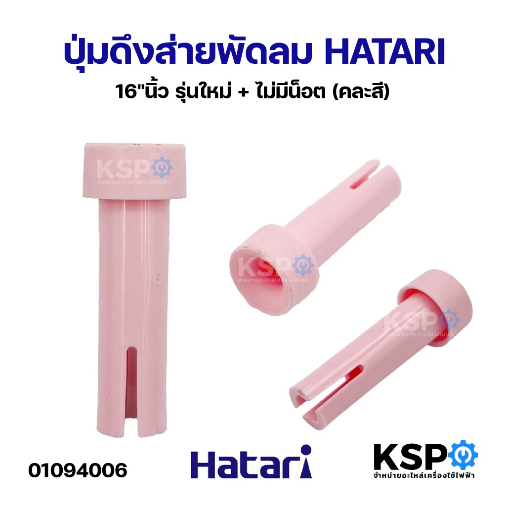ปุ่มดึงส่ายพัดลม จุกดึงส่ายพัดลม HATARI ฮาตาริ 16"นิ้ว รุ่นใหม่+ไม่มีน็อต (คละสี) อะไหล่พัดลม