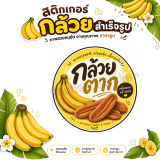 สติกเกอร์กล้วยหนึบ กล้วยตาก กล้วยฉาบ และกล้วยต่างๆ โลโก้ สำเร็จรูป
