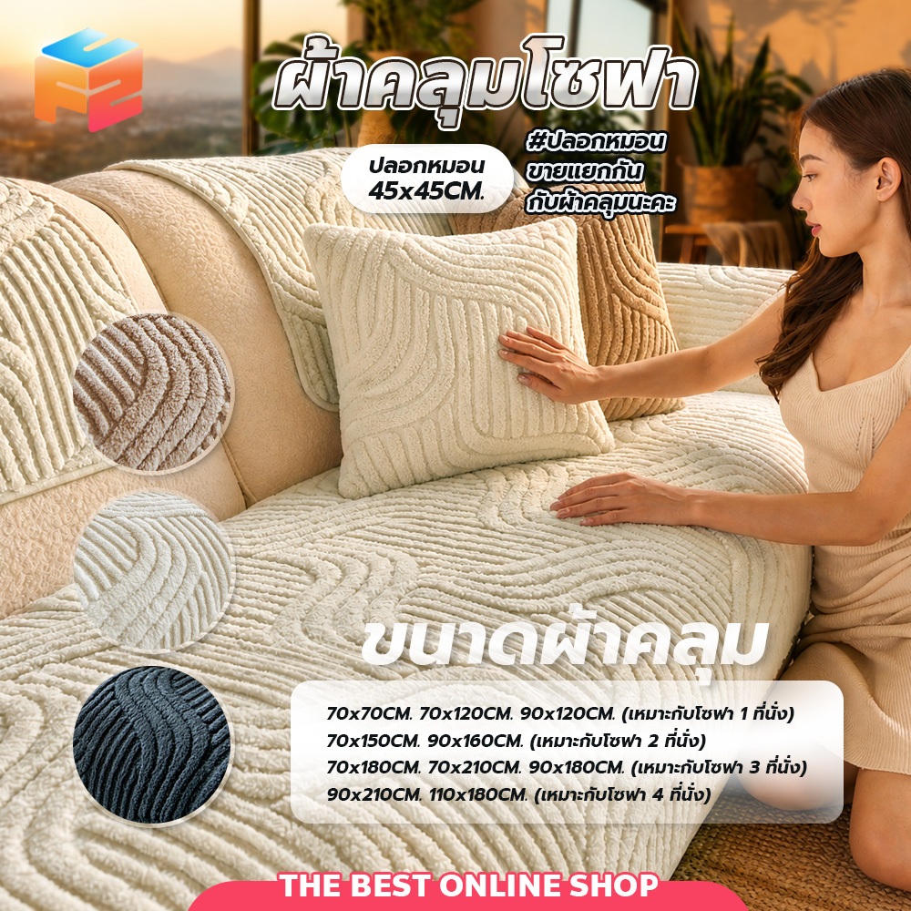 ผ้าปูโซฟา ขนนุ่ม สไตล์โมเดิร์น กันลื่น กันเปื้อน ไม่เป็นขุย ใช้คลุมเบาะโซฟา ถอดซักได้