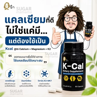 แคลเซียมป๋า Kcal Paa K-Cal vitamin K2-MK7, Calcium and Magnesium หมอนอกกะลา สันติมาน่ะดี ป๋าสันติมานะดี santimanadee