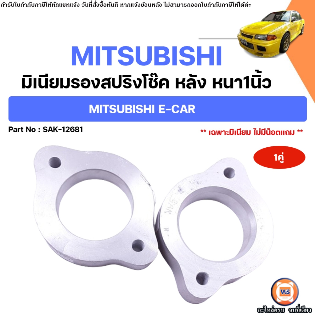 Mitsubishi   มิเนียมรองสปริงโช๊ค หลัง อะไหล่รถยนต์ รุ่น Ica   หนา1"  (1คู่/2ชิ้น)
