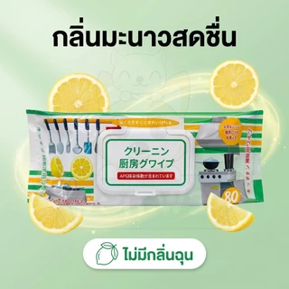 wen.W2 ทิชชู่เปียกทำความสะอาดคราบน้ำมันในห้องครัว ทิชชู่เปียกสำหรับห้องครัว เช็ดความมันคราบอาหาร