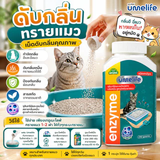 อูเมะไลฟ์ ดับกลิ่นทรายแมว 250 กรัม จุลินทรีย์กำจัดกลิ่นเหม็นในทรายแมว เม็ดกำจัดกลิ่นในทรายแมว กำจัดกลิ่นอึแมว ฉี่แมว
