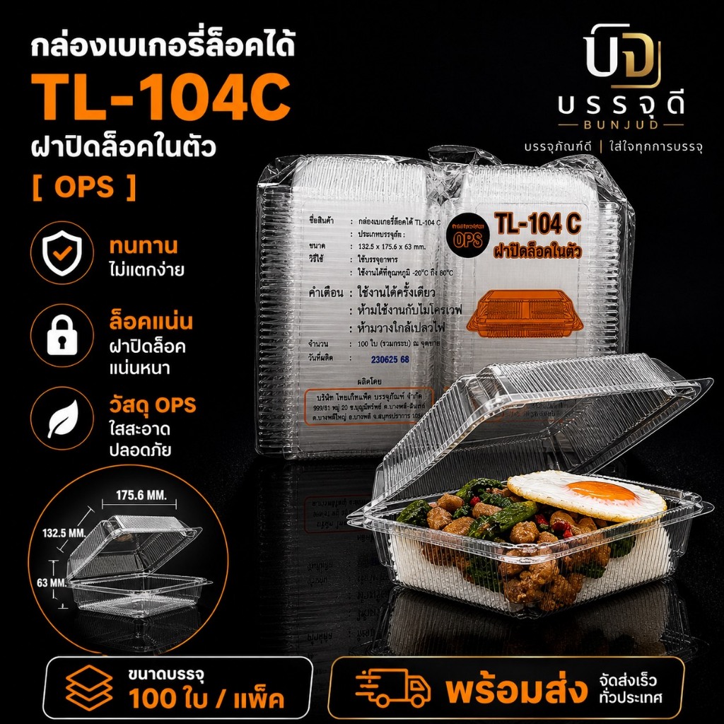 กล่องใส่อาหาร / เบเกอรี่  TL - 104C (1 ช่อง)