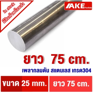 เพลาสแตนเลส ขนาด 25 มิล ยาว 20 - 1 เมตร ให้เลือก ( Stainless Round Bar ) เพลาสแตนเลส304 เพลาตันสแตนเลส เพลากลม
