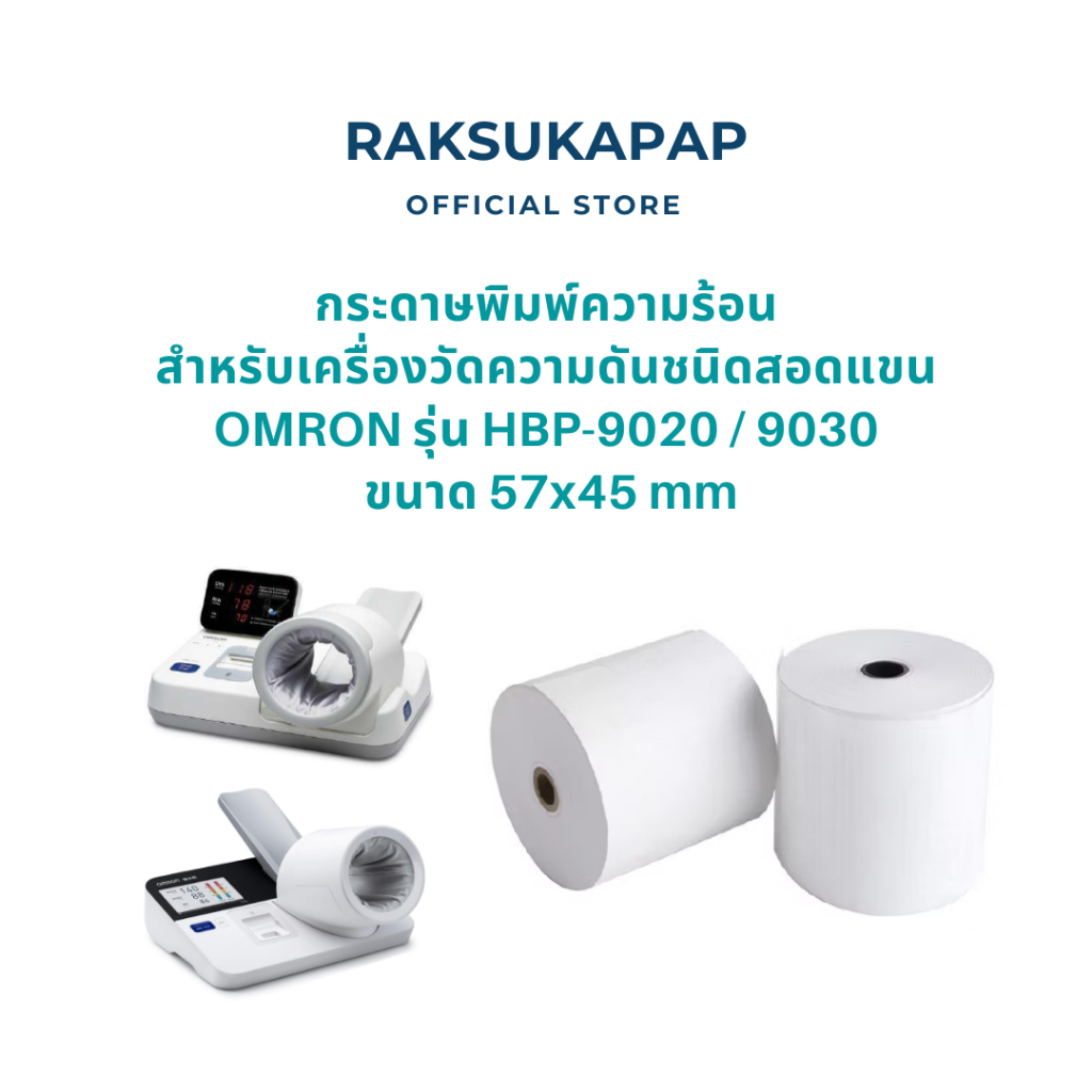 กระดาษพิมพ์ความร้อน สำหรับเครื่องวัดความดันชนิดสอดแขน Omron รุ่น HBP-9020 และ HBP-9030 ขนาด 57x45 mm