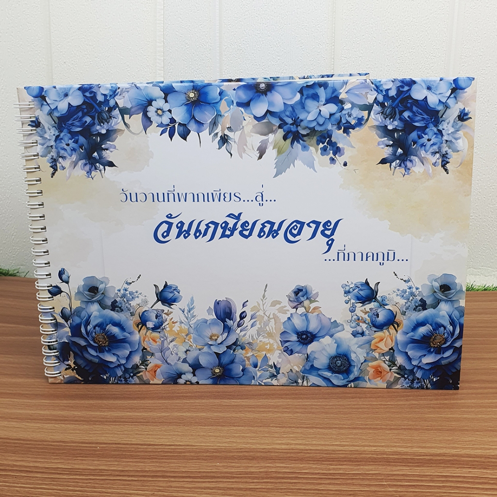 สมุดเซ็นอวยพรที่ระลึกเกษียณอายุขนาดA4(21x30cm) พร้อมส่ง