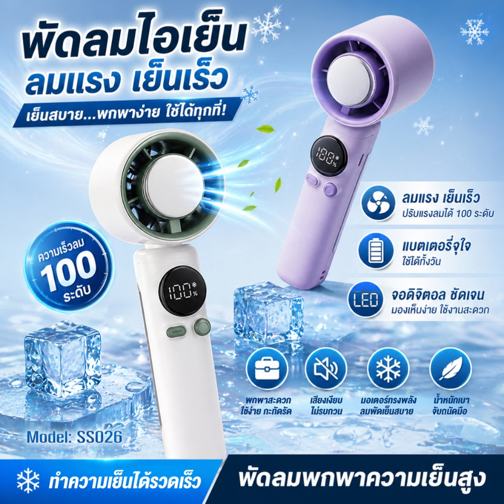 พัดลมไอเย็นพกพา ลมแรง 100 ระดับ เย็นเร็ว 5 วินาที แบตเตอรี่ 4000mAh ชาร์จ USB หน้าจอ LED ดิจิทัล เสียงเงียบ พัดลมมือถือ