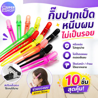 AT.SuperShop กิ๊บปากเป็ด (แพ็ค12ชิ้น) กิ๊บปากเป็ดใช้สำหรับหนีบ หรือยึด เพื่อแบ่งผมไว้ในระหว่างการทำผม สีสด-สีดำ 9056