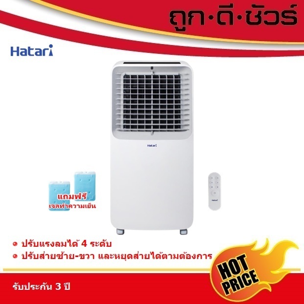 Hatari พัดลมไอเย็น AC-Swift 10 ลิตร