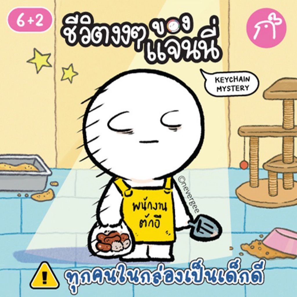 พวงกุญแจจุ่ม ชีวิตงงๆ ของแจนนี่ ผลงานการคอลแลบกับไก่3