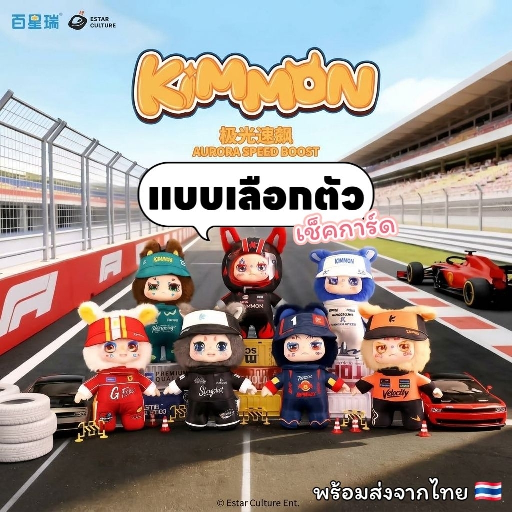 ✨แบบเลือกตัว แกะเช็คการ์ด✨🏁🏳🏴[สินค้าพร้อมส่งจากไทย สินค้าแท้ 100%🇹🇭] พวงกุญแจ Kimmon Aurora Speed Boost🏁🏳🏴