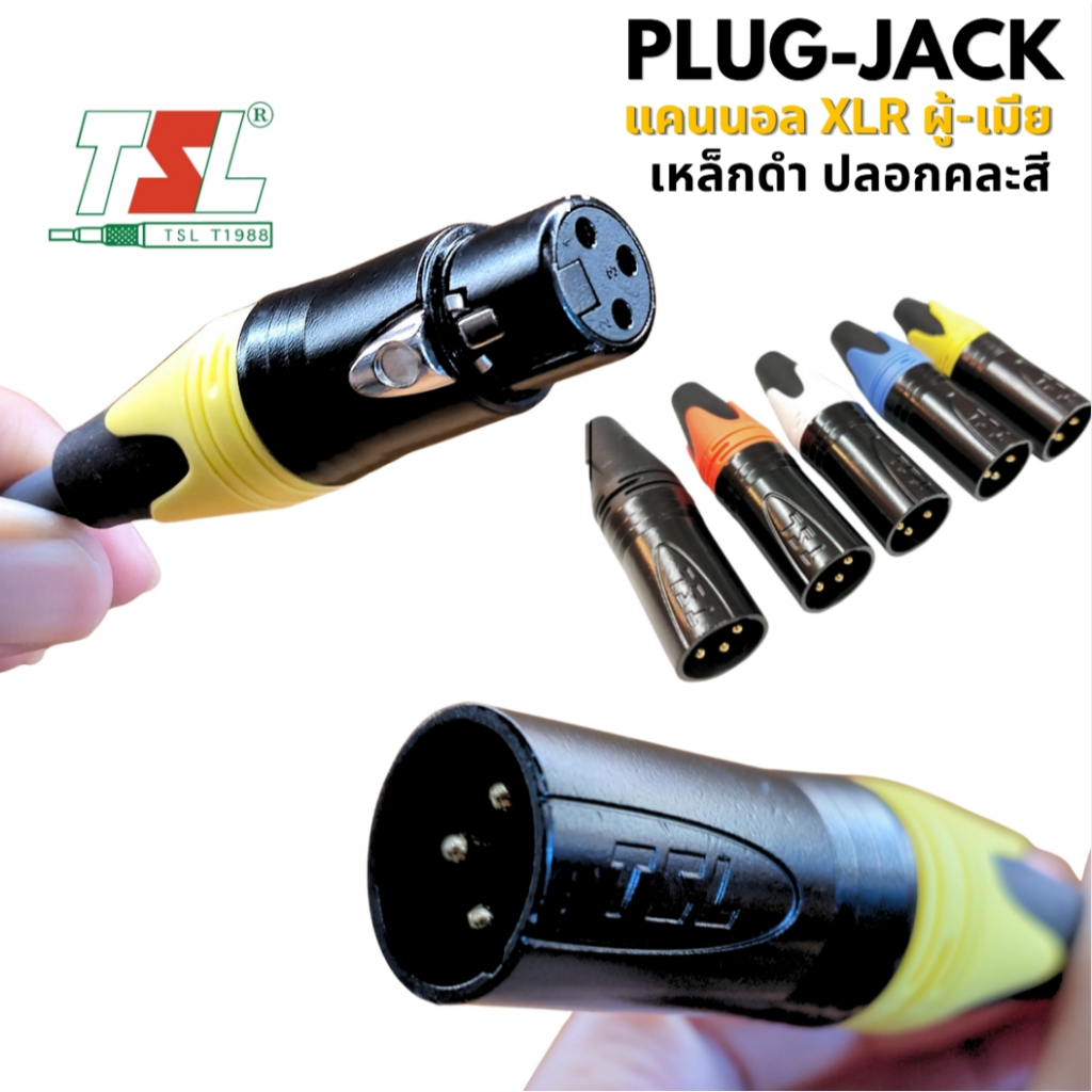 ปลั๊ก แจ็ค TSL แคนนอน แคนน่อน XLR ตัวผู้ ตัวเมีย หัวปลั๊ก ตัวผู้ TSL 0204-0182 ตัวเมีย TSL 0204-0183