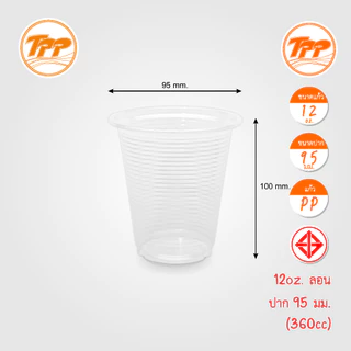TPP (ยกลัง) แก้วพลาสติก 12oz ลอน ใส (360cc) 2,000 ใบ PP ปาก 95