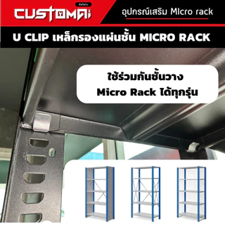 ตะขอรับแผ่นชั้น Micro Rack ปรับระดับชั้นวาง U Clip เหล็กหนาแข็งแรง สินค้าพร้อมส่ง