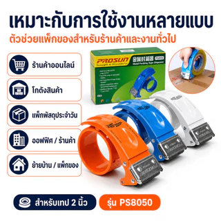 Gion-ที่ตัดเทปกาวแพ็กกล่อง รุ่น PS8050 ที่ตัดเทปแพ็กพัสดุ ด้ามจับถนัดมือ สำหรับเทปกว้าง 2 นิ้ว