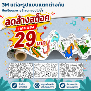 โปสเตอร์ระบายสียักษ์ ภาพระบายสี กระดาษระบายสีแผ่นใหญ่ การออกกำลังกายความรู้สึกสี ลวดลายน่ารัก 3เมตร