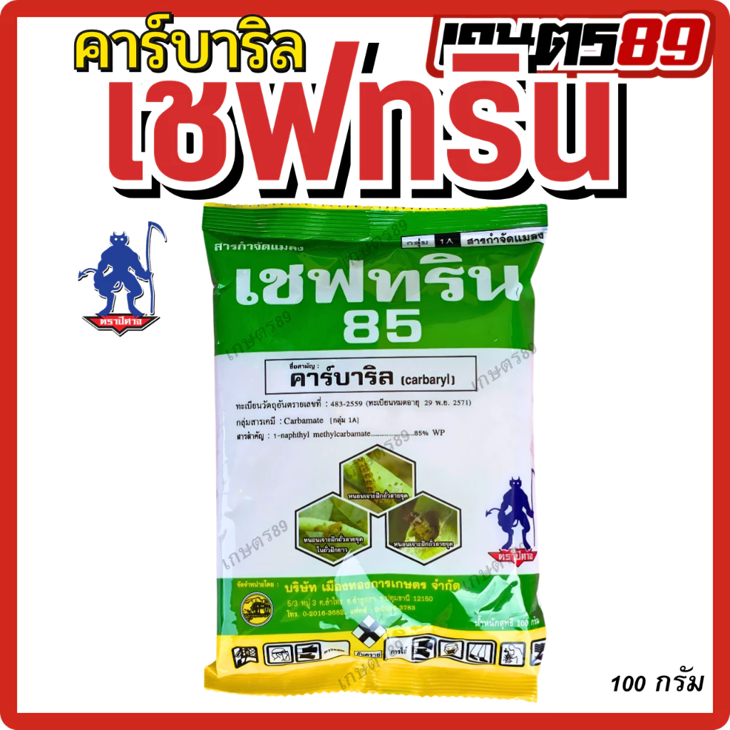 เชฟทริน85 เซฟวิน85 คาร์บาริล(ชนิดผง) ผลิตใหม่! สูตรปีศาจ ป้องกันกำจัดแมลงหลายชนิด ด้วง เพลี้ยไฟ หนอน มด ปลวก แมลงทุกชนิด