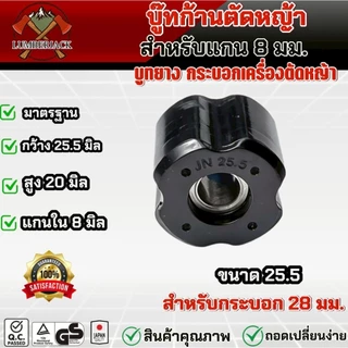 บูทแกนเพลาบุ๊ทก้านตัดหญ้า 28mmx8mm บูชก้าน บู๊ชกระบอกก้านเครื่องตัดหญ้า ลูกยางก้าน