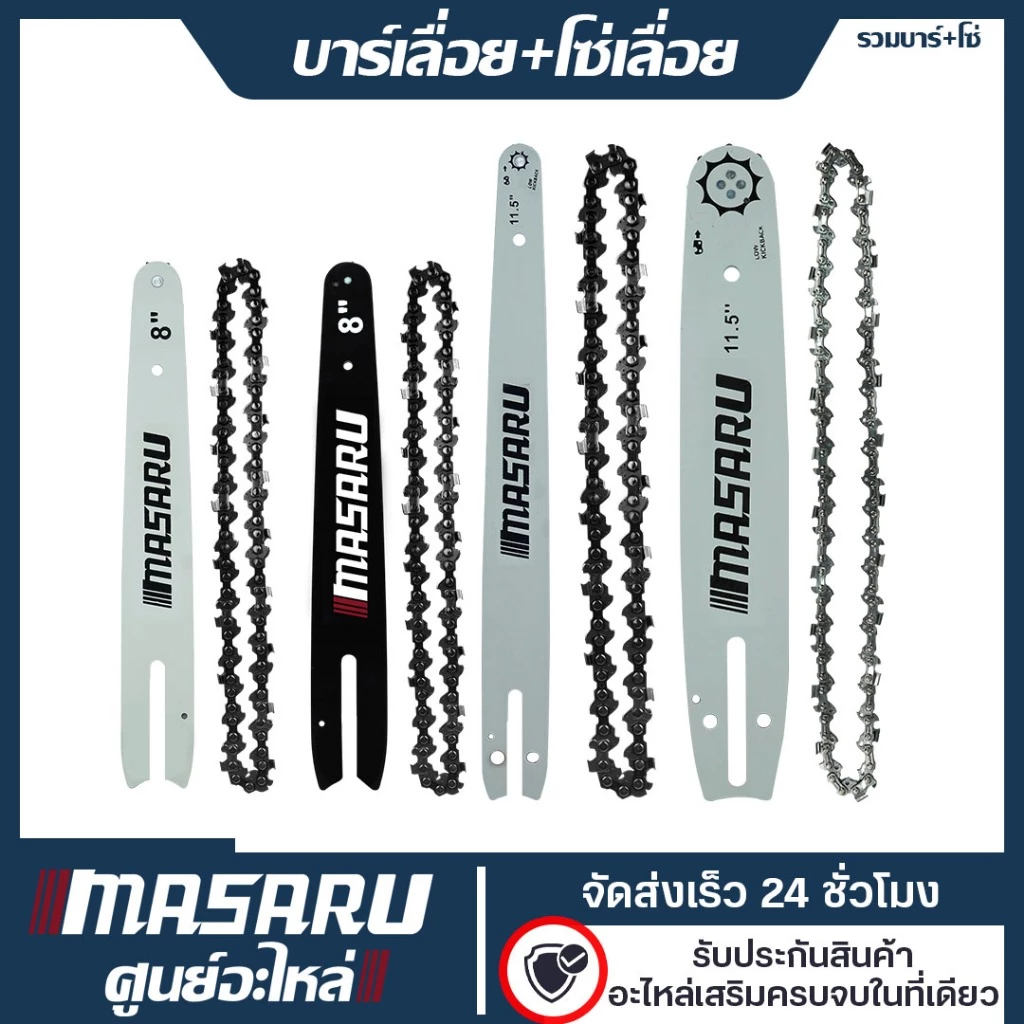 [อะไหล่เสริม] MASARU บาร์เลื่อย+โซ่เลื่อยขนาด 8/11.5 นิ้ว สำหรับเลื่อย รุ่น SCS-410/415/420/430/435/450 อุปกรณ์เสริม