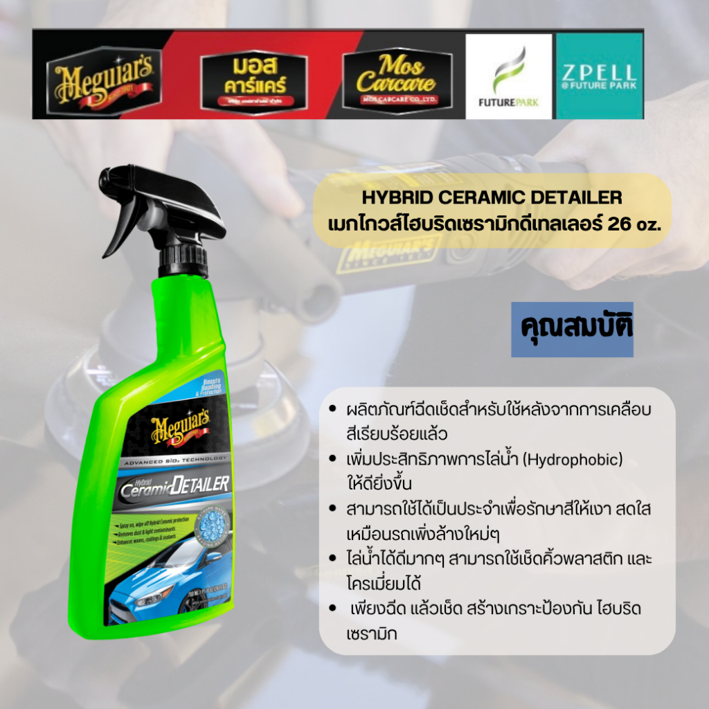 Meguiar's  Hybrid Ceramic Detailer สเปรย์ฉีดเช็ด (G200526)