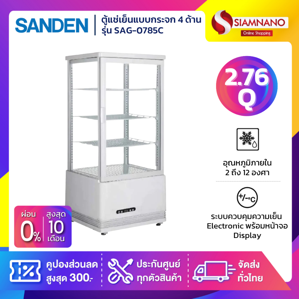 ตู้แช่เย็นแบบกระจก 4 ด้าน / ตู้แช่เค้ก SANDEN รุ่น SAG-0785C ขนาด 2.76Q สีขาว ( รับประกันนาน 5 ปี )