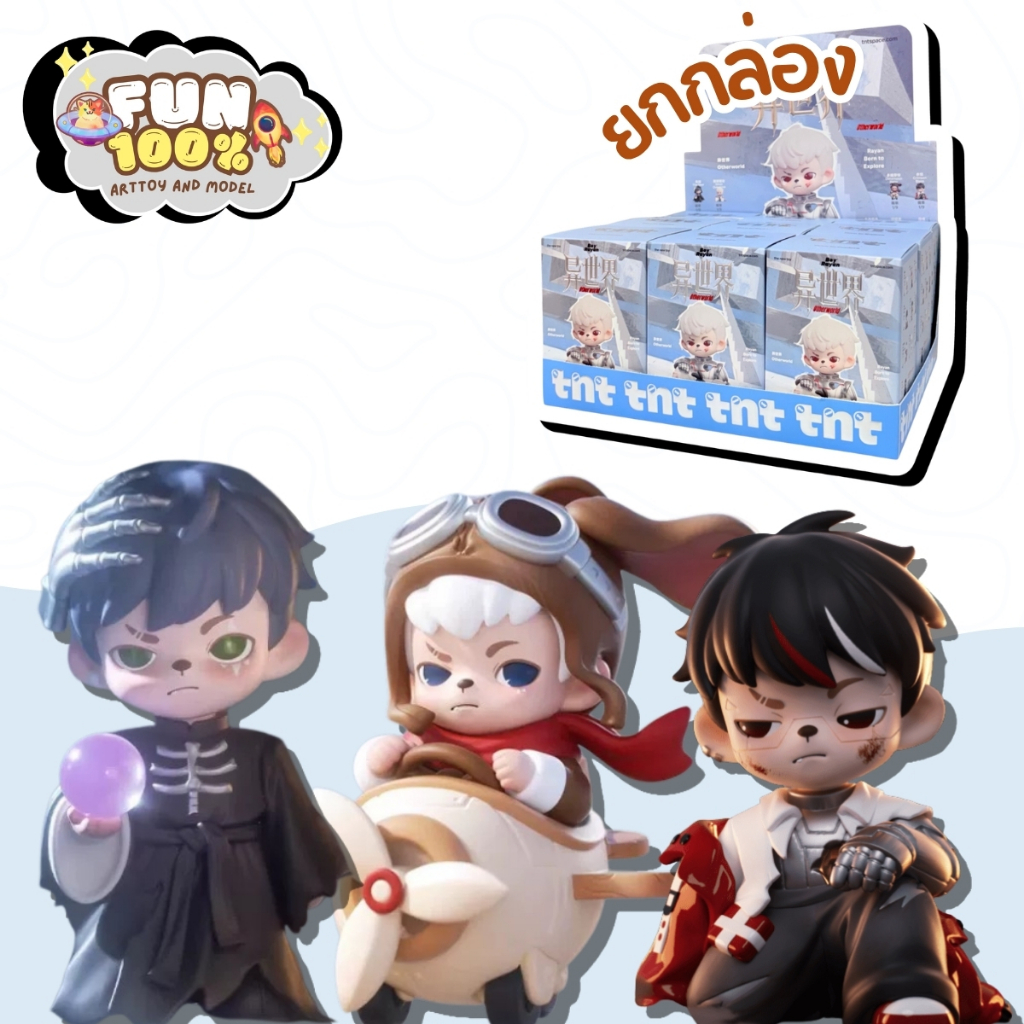 📦 ยกกล่อง 9 สุ่ม 📦 TNT Boy Rayan Other World Series พร้อมส่งในไทย🇹🇭 ส่งไวที่สุด⚡️