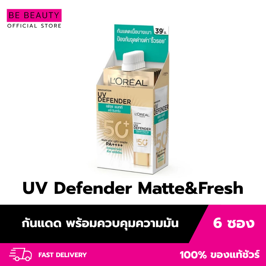 (แบบซอง) L'oreal กันแดด UV Defender Matte&Fresh SPF50+ PA++++ 5.5ml. ลอรีอัล ยูวี