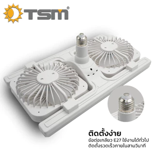 โคมไฟพัดลม LED แสงขาว 160W พร้อมรีโมทควบคุม โคมไฟเพดาน พัดลมเพดาน พัดลม โคมไฟ รุ่น TSM-F160