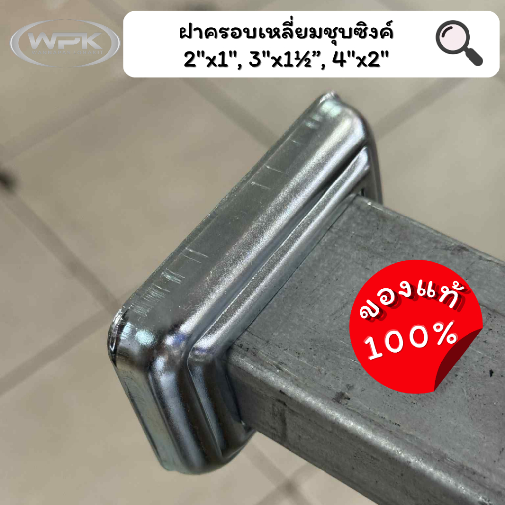 ฝาครอบเหลี่ยมชุบซิงค์ ฝาครอบเหล็กกล่องชุบซิงค์ เกรด A ราคา สุดถูก! ขนาด 2“x1”, 3”x11/2”, 4“x2”