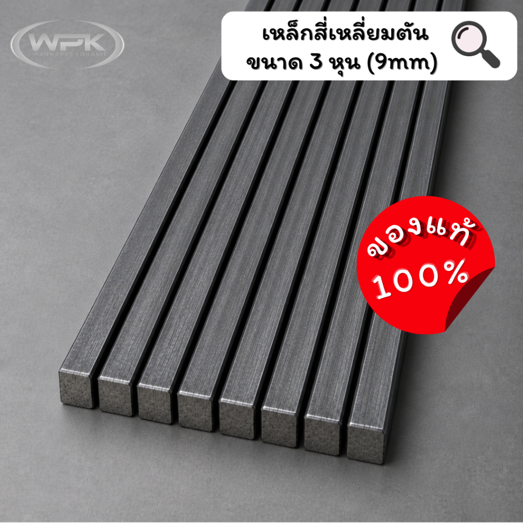 เหล็กสี่เหลี่ยมตัน ขนาด 3หุน (9mm) ยาว 20–100 ซม.