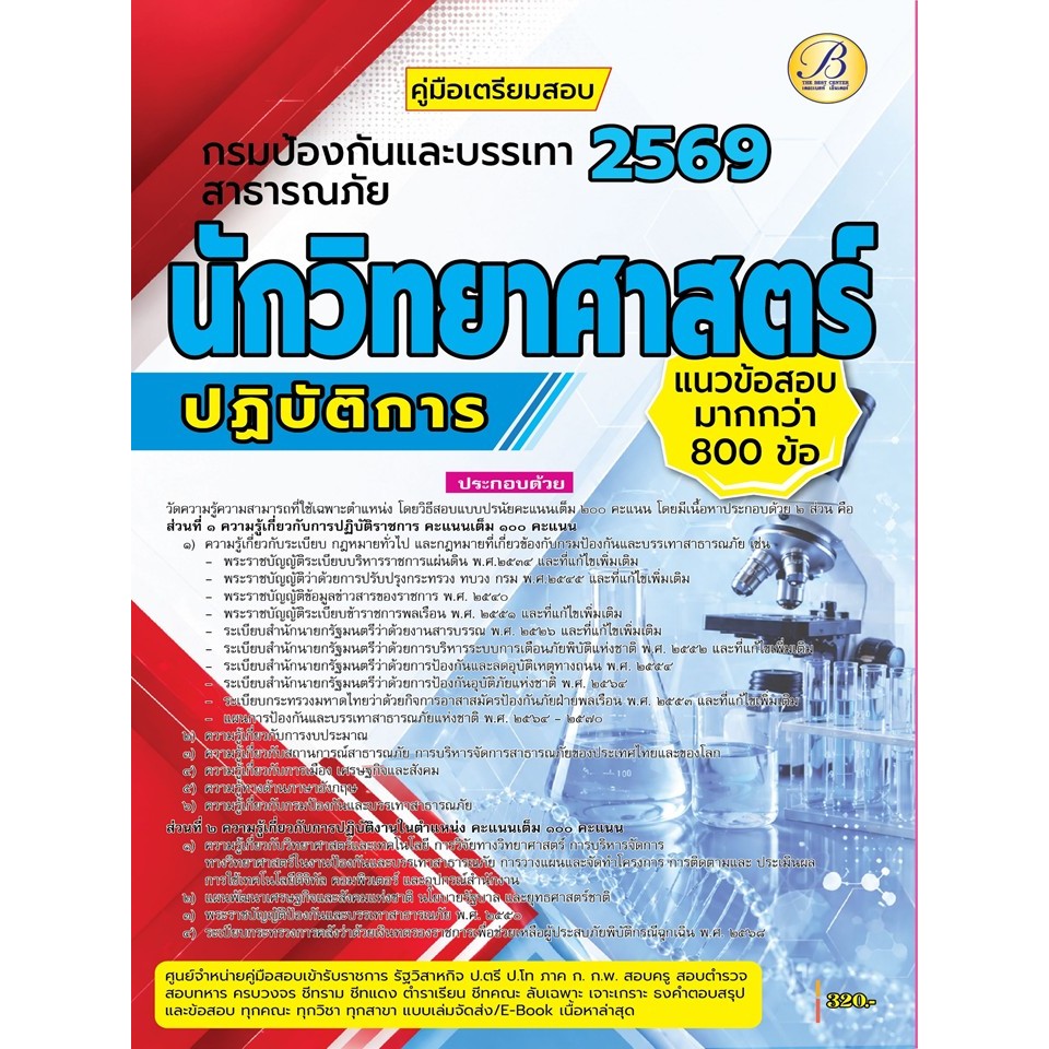 คู่มือสอบนักวิทยาศาสตร์ปฏิบัติการ กรมป้องกันและบรรเทาสาธารณภัย ปี 69 (BB-581)