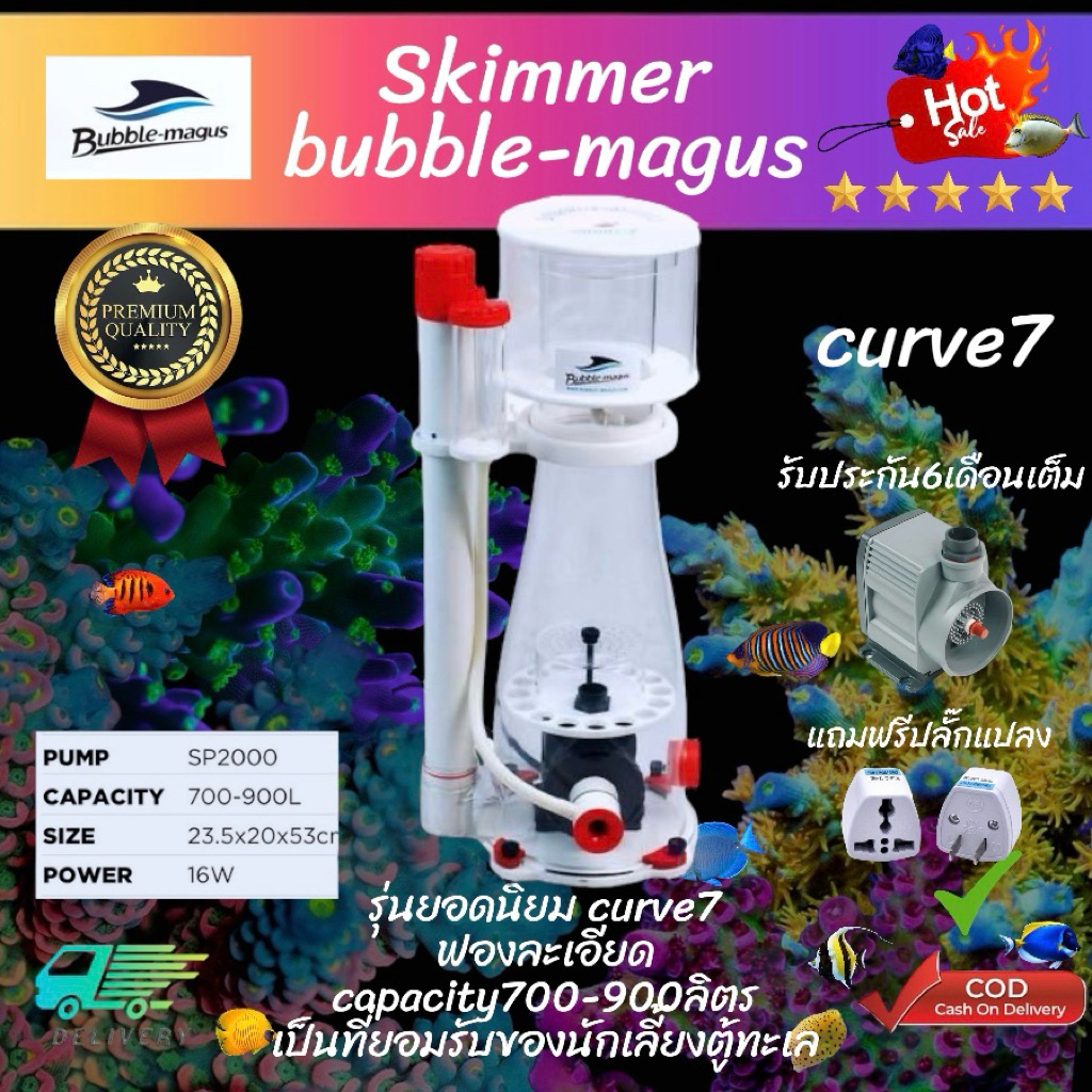 Protein SkimmerBubble Magus Curve 7 โปรตีน สกิมเมอร์