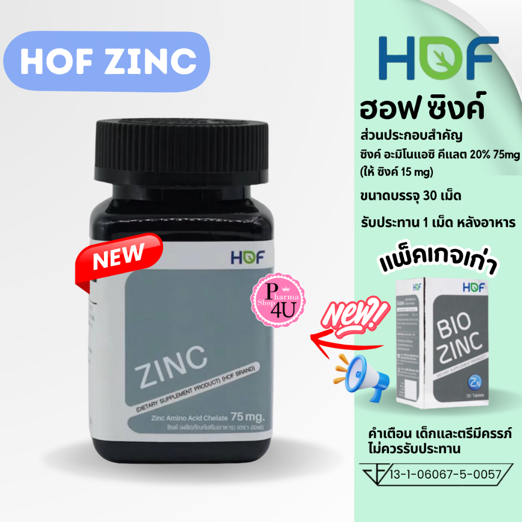 HOF Zinc ฮอฟ ซิงค์ 30 เม็ด ซิงค์ อะมิโนแอซิด คีเลต 75mg  ผลิตภัณฑ์อาหารเสริม #8658